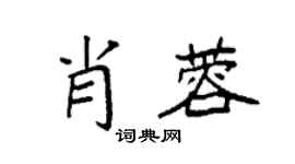 袁强肖蓉楷书个性签名怎么写