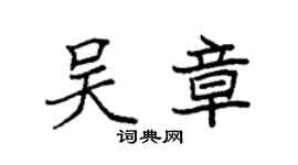 袁强吴章楷书个性签名怎么写