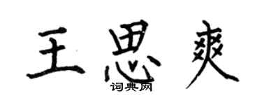 何伯昌王思爽楷书个性签名怎么写