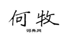 袁强何牧楷书个性签名怎么写