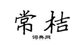 袁强常桔楷书个性签名怎么写