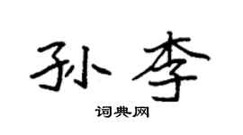 袁强孙李楷书个性签名怎么写