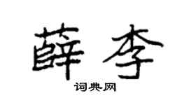 袁强薛李楷书个性签名怎么写