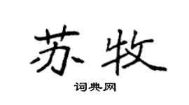 袁强苏牧楷书个性签名怎么写