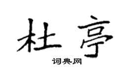袁强杜亭楷书个性签名怎么写