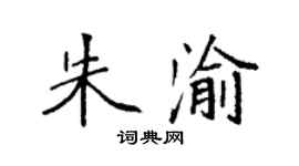 袁强朱渝楷书个性签名怎么写