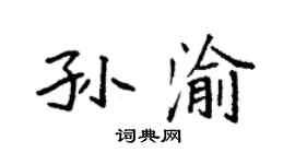 袁强孙渝楷书个性签名怎么写