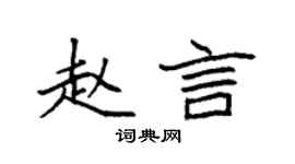 袁强赵言楷书个性签名怎么写
