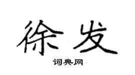 袁强徐发楷书个性签名怎么写