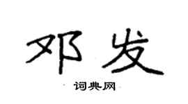 袁强邓发楷书个性签名怎么写