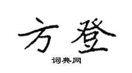 袁强方登楷书个性签名怎么写