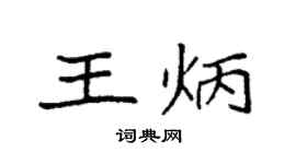 袁强王炳楷书个性签名怎么写
