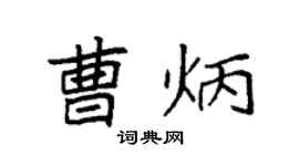 袁强曹炳楷书个性签名怎么写