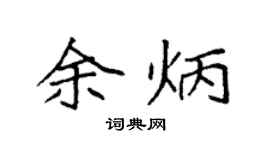 袁强余炳楷书个性签名怎么写
