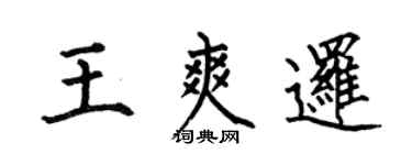 何伯昌王爽逻楷书个性签名怎么写