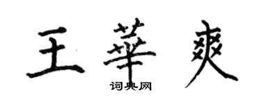 何伯昌王华爽楷书个性签名怎么写