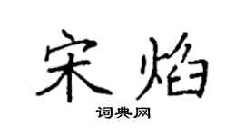 袁强宋焰楷书个性签名怎么写