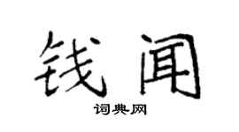 袁强钱闻楷书个性签名怎么写