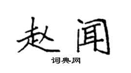 袁强赵闻楷书个性签名怎么写