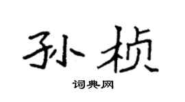 袁强孙桢楷书个性签名怎么写