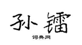 袁强孙镭楷书个性签名怎么写