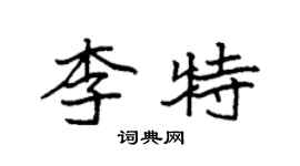 袁强李特楷书个性签名怎么写
