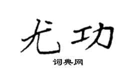 袁强尤功楷书个性签名怎么写