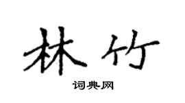 袁强林竹楷书个性签名怎么写