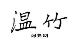 袁强温竹楷书个性签名怎么写