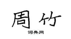 袁强周竹楷书个性签名怎么写