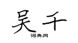 袁强吴千楷书个性签名怎么写