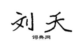 袁强刘夭楷书个性签名怎么写