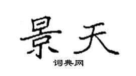 袁强景天楷书个性签名怎么写