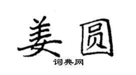袁强姜圆楷书个性签名怎么写