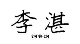 袁强李湛楷书个性签名怎么写