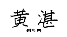 袁强黄湛楷书个性签名怎么写