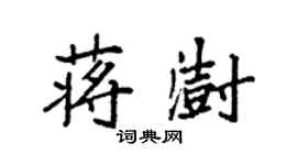 袁强蒋澍楷书个性签名怎么写