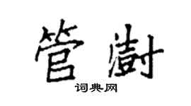 袁强管澍楷书个性签名怎么写