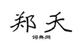袁强郑夭楷书个性签名怎么写
