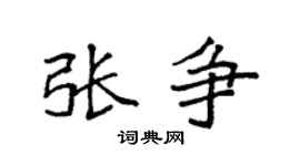 袁强张争楷书个性签名怎么写