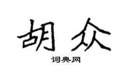 袁强胡众楷书个性签名怎么写