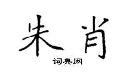 袁强朱肖楷书个性签名怎么写