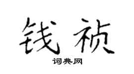 袁强钱祯楷书个性签名怎么写
