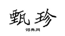 袁强甄珍楷书个性签名怎么写