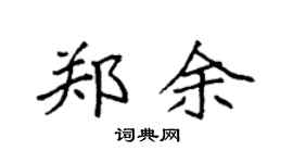 袁强郑余楷书个性签名怎么写