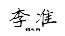 袁强李准楷书个性签名怎么写