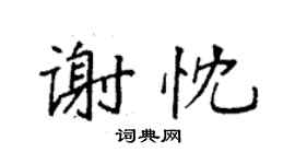 袁强谢忱楷书个性签名怎么写