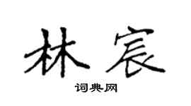 袁强林宸楷书个性签名怎么写