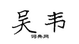 袁强吴韦楷书个性签名怎么写