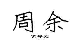 袁强周余楷书个性签名怎么写
